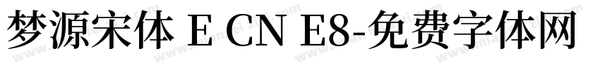 梦源宋体 E CN E8字体转换